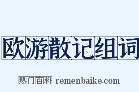 欧游散记组词是什么意思的图片
